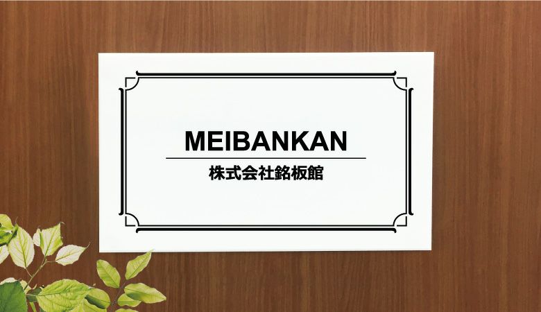 白アクリル銘板 両面テープ止め マグネット止め 会社銘板　事務所看板