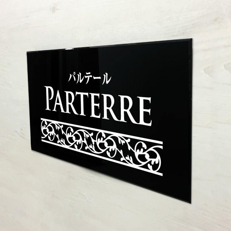 黒アクリル銘板 両面テープ止め マグネット止め　アパートの看板
