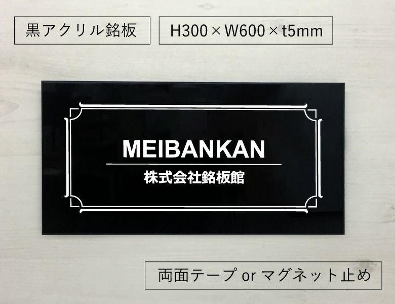 黒アクリル銘板 両面テープ止め マグネット止め　会社銘板