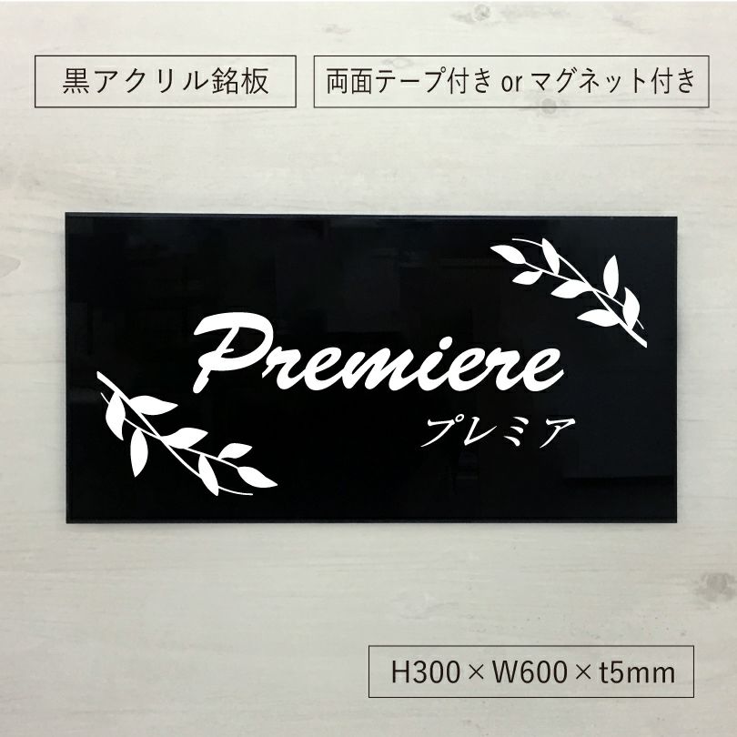 黒アクリル銘板 両面テープ止め マグネット止め　会社銘板