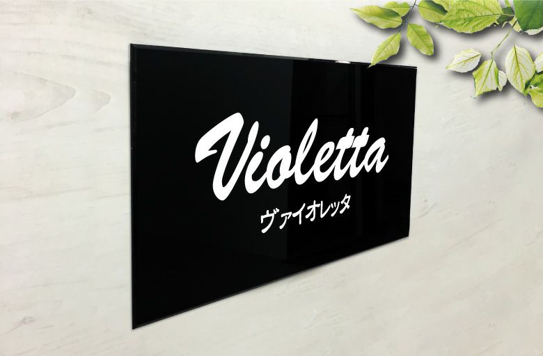 アクリル銘板 アクリル看板　マンション看板 アパート銘板