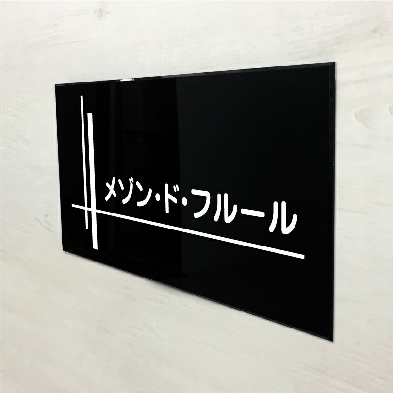アクリル銘板 アクリル看板　マンション看板 アパート銘板