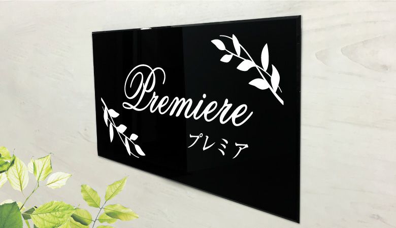 おしゃれな表札 お洒落なアパート看板 マンション看板