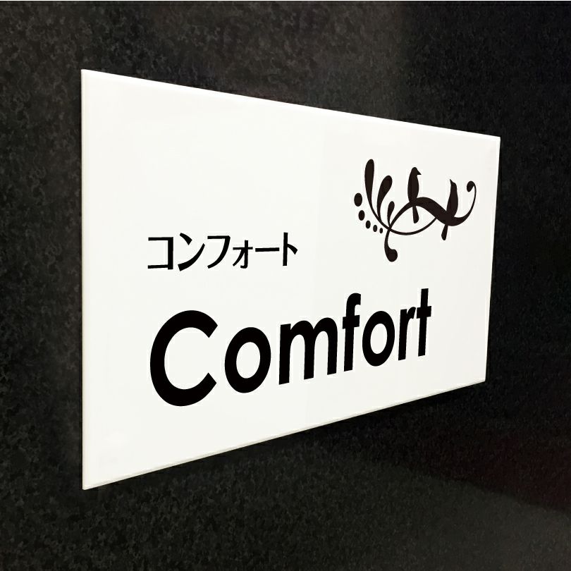 白アクリル銘板 両面テープ止め マグネット止め　　アパート看板