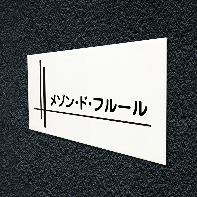 白アクリル銘板 両面テープ止め マグネット止め　おしゃれな表札 お洒落なアパート看板