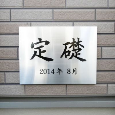 定礎銘板 定礎看板 竣工記念 ステンレス銘板