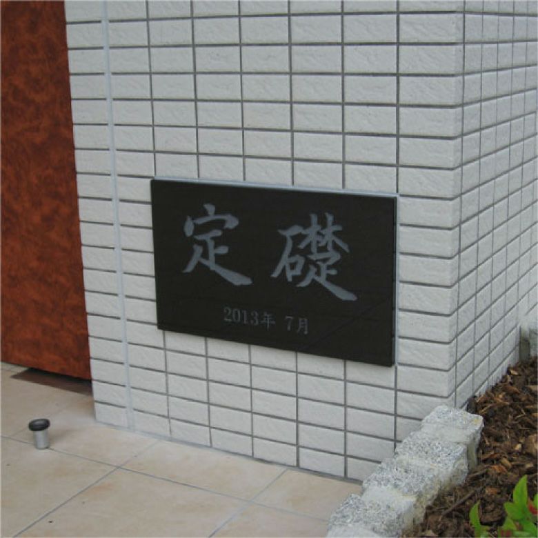 定礎 黒御影石 ボルト出し H300×W500×D20mm アパートの定礎板 定礎看板