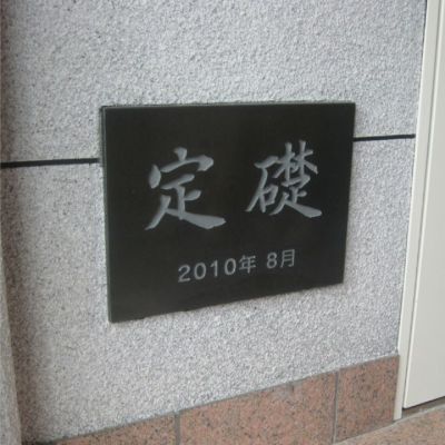 定礎銘板 定礎看板 竣工記念 御影石