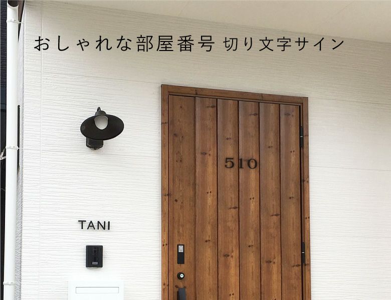 番号札　ルームナンバー　高品質