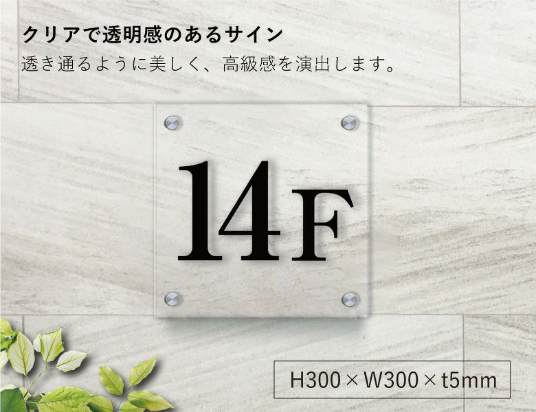 階数表示サイン 透明アクリルプレート 化粧ビス止め H300×W300×t5mm 階数プレート 階数サイン 階段標識 ビルサイン 案内サイン 会社銘板  事務所看板 屋外 屋内 おしゃれ エントランス 会社の看板 KAI-TA-33