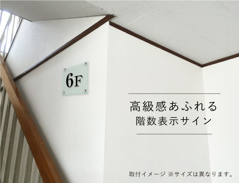 ガラス調アクリルプレート　階数表示　階数案内