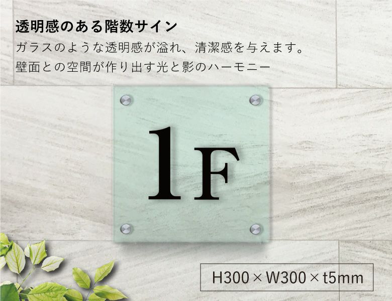 ガラス調アクリルプレート　階数表示　階数案内