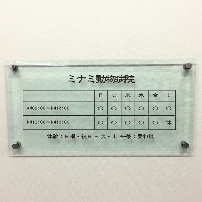 診療時間案内プレート ガラス調アクリル 化粧ビス止め H300×W600×t5mm