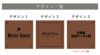 銘板館ライト　デザイン一覧