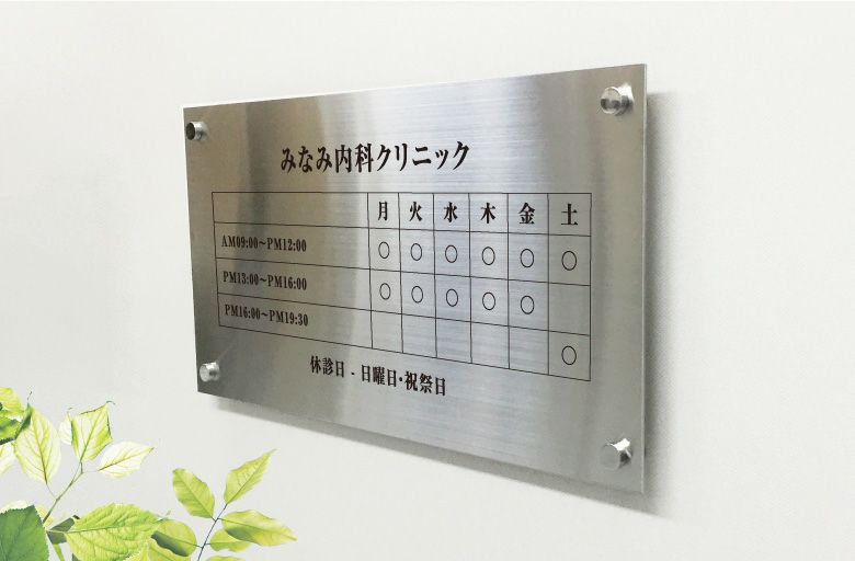 ステンレス看板　クリニックの看板