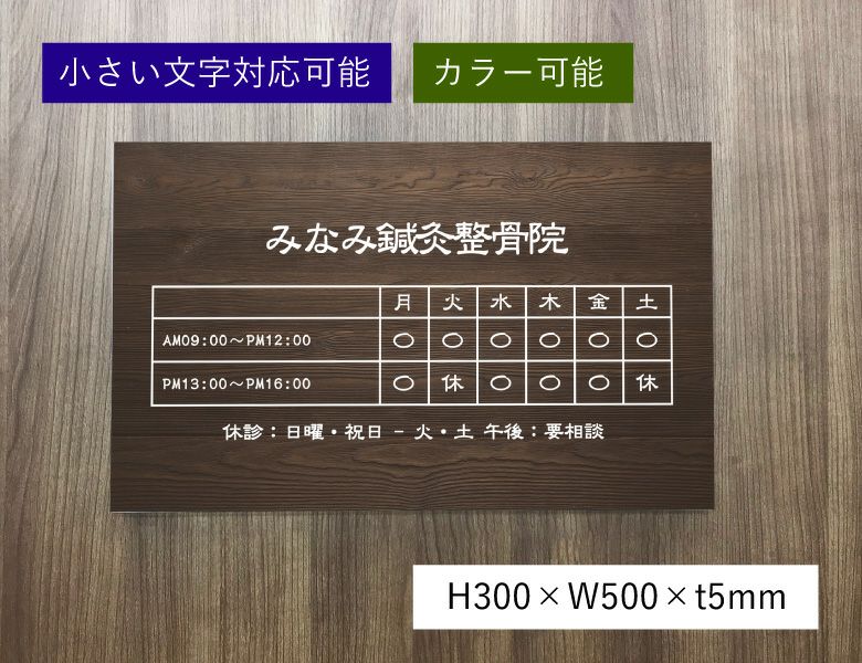 アクリル看板　クリニックの看板　木目調