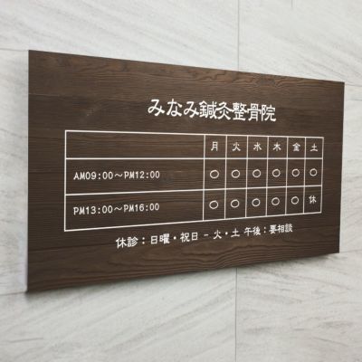 アクリル看板　クリニックの看板　木目調