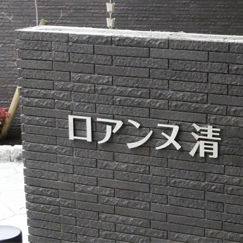 ステンレス切り文字銘板　HL仕上げ 　マンションの看板