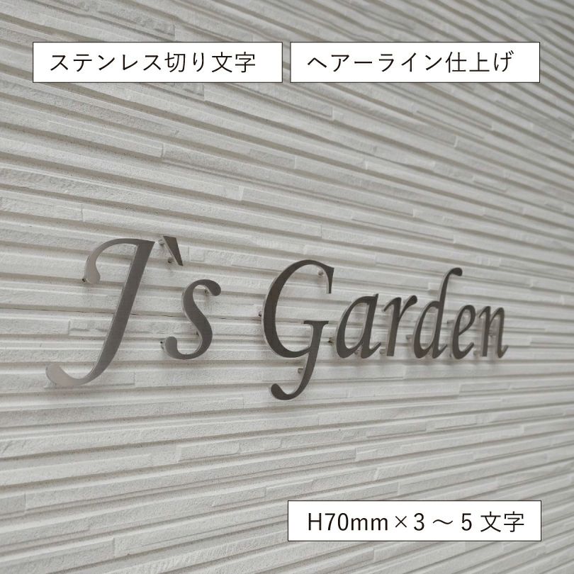 ステンレス切り文字銘板HL仕上げ 　　アパートの看板　ヘアーライン
