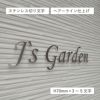 ステンレス切り文字銘板HL仕上げ 　　アパートの看板　ヘアーライン