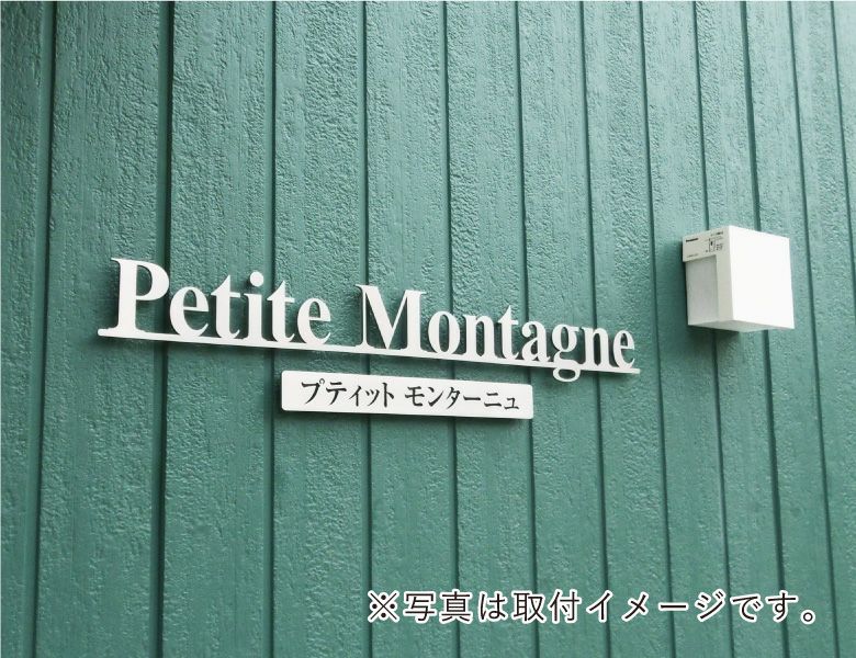 切り文字看板 ステンレスの看板 　アパートの看板　ヘアーライン