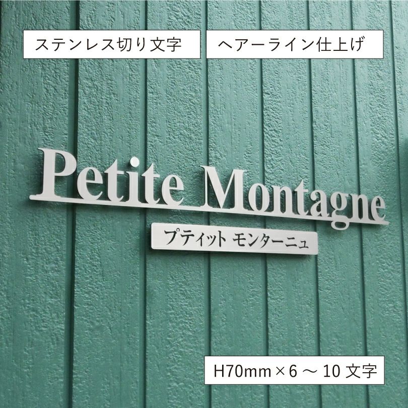 切り文字看板 ステンレスの看板 　アパートの看板　ヘアーライン