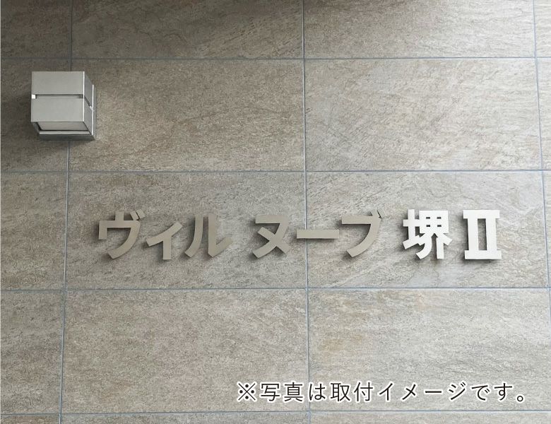 切り文字看板 ステンレスの看板 アパート銘板 　マンション看板 