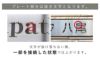 銘板館ライト　抜き加工　抜き文字　ステンレス看板仕様