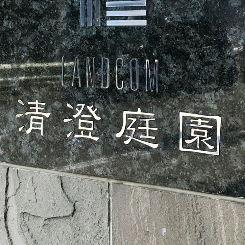 ステンレス切り文字看板　マンションの看板　鏡面仕上げ