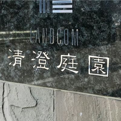 ステンレス切り文字看板　マンションの看板　鏡面仕上げ