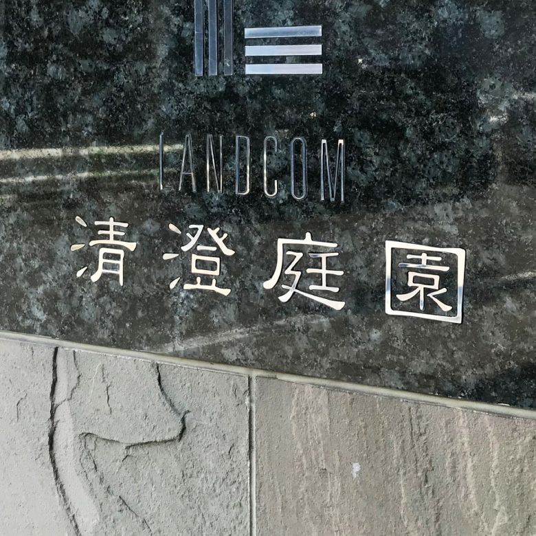 ステンレス切り文字看板　マンションの看板　鏡面仕上げ