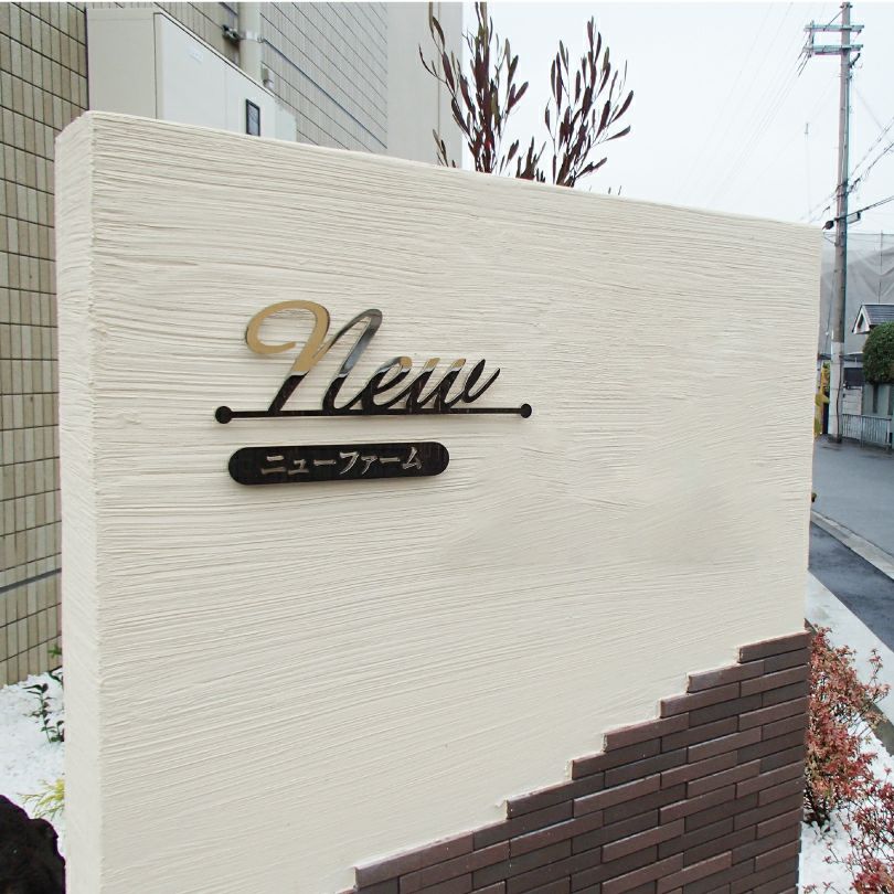 ステンレス切り文字看板　アパートの看板　鏡面