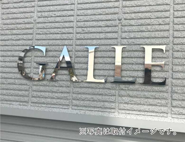 ステンレス切り文字看板アパート銘板　マンション看板 　鏡面仕上げ