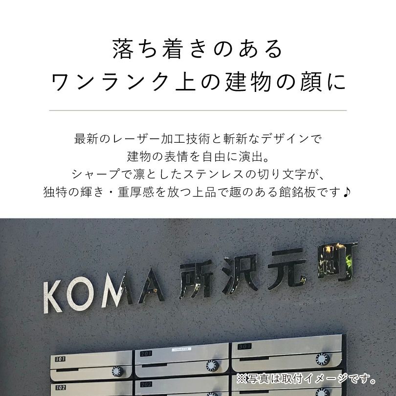 ステンレス切り文字看板アパート銘板　マンション看板 　鏡面仕上げ