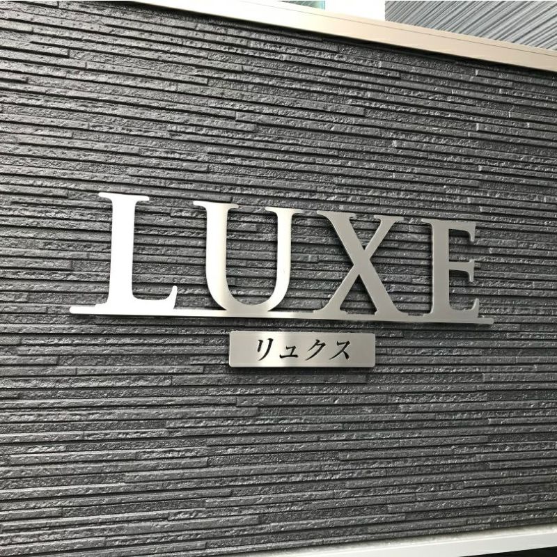 ステンレス切り文字銘板　HL仕上げ　マンション看板