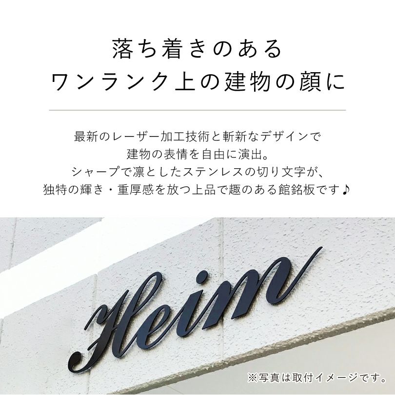 ステンレス切り文字銘板焼付塗装仕上げ　 マンション看板 アパート銘板 アイアン調看板