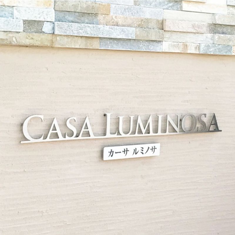 ステンレス切り文字看板　マンションの看板