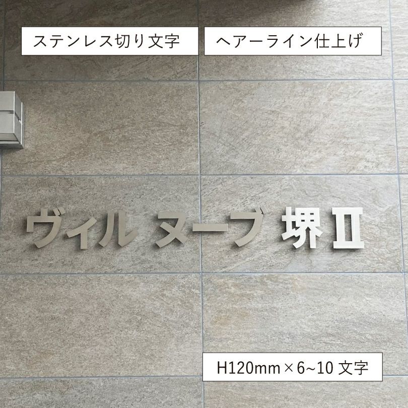 切り文字看板 ステンレスの看板 　アパートの看板