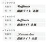 銘板館ライト 看板デザイン　書体リスト