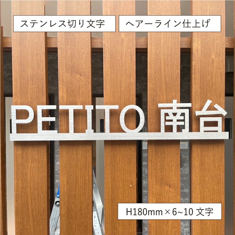 ステンレス銘板 切り文字看板　HL仕上げ　アパートの看板
