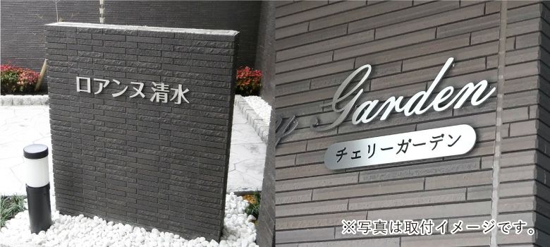 ステンレス切り文字看板　マンション看板 アパート銘板