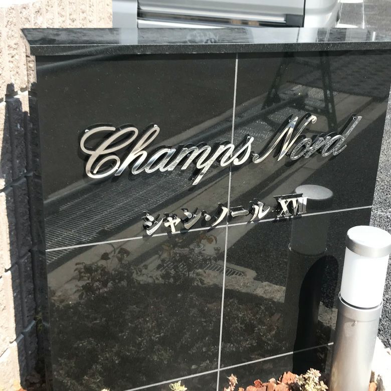 ステンレス切り文字　鏡面仕上げ マンション看板