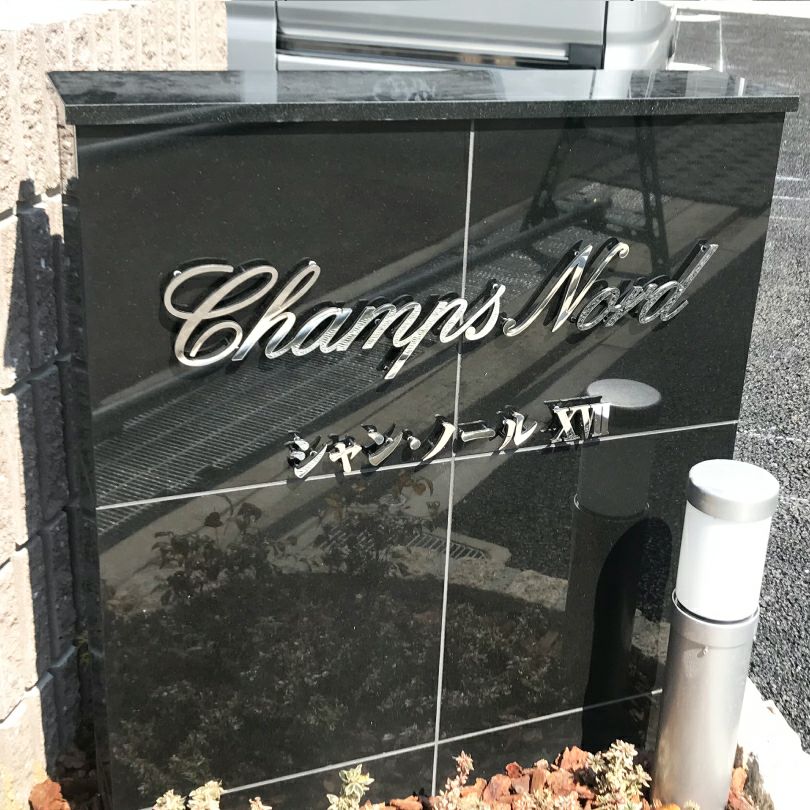 ステンレス切り文字　鏡面仕上げ マンション看板