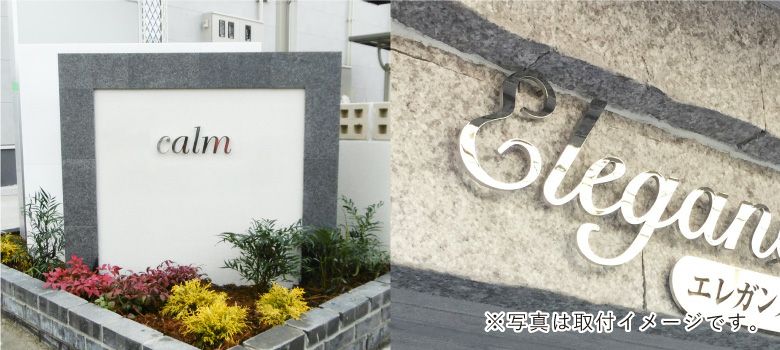 ステンレス切り文字　鏡面　マンション看板 アパート銘板 