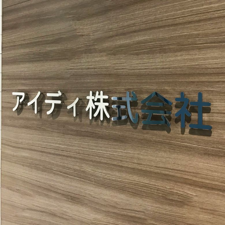 ステンレス銘板 切り文字看板　会社銘板