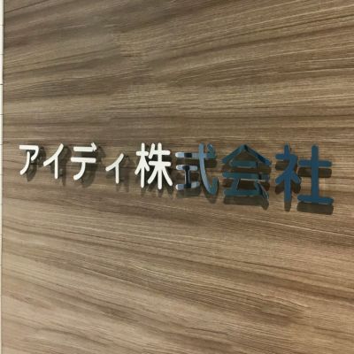 ステンレス切り文字　会社銘板