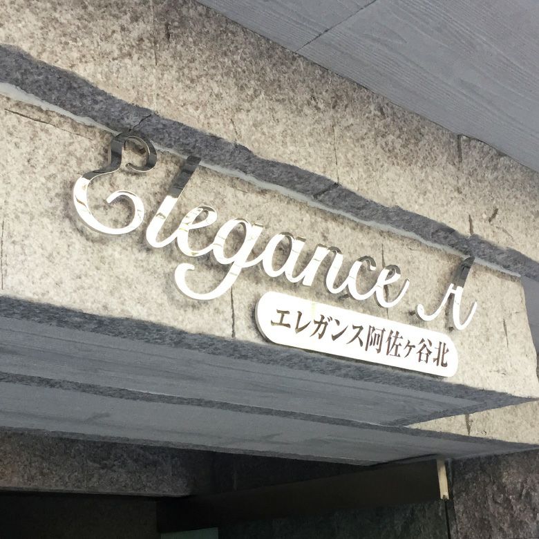 ステンレス切り文字　鏡面仕上げ　マンション看板