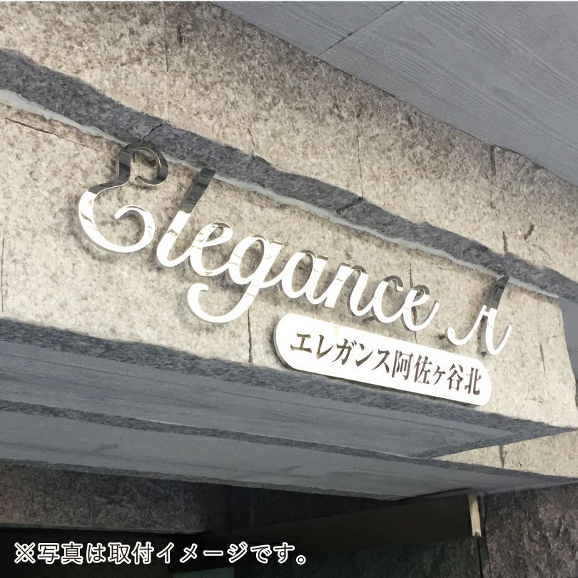 ステンレス切り文字鏡面仕上げ　アパートの看板