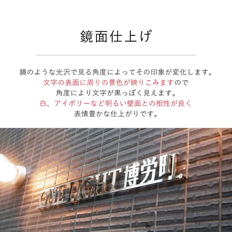 ステンレス切り文字　鏡面　アパート銘板 屋外