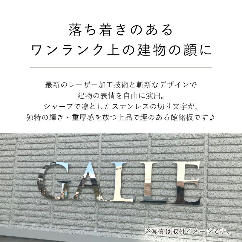 切り文字看板　ステンレス銘板　鏡面仕上げ　マンション看板